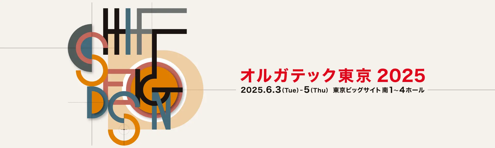 オルガテック東京2025